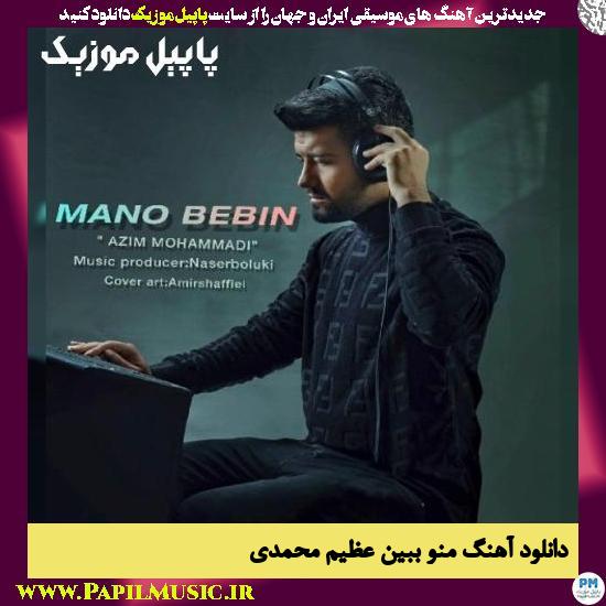 Azim Mohammadi Mano Bebin دانلود آهنگ منو ببین از عظیم محمدی